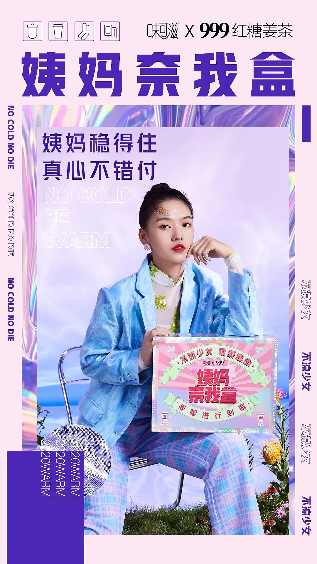 味可滋联名999跨界《姨妈奈我盒》（图ZMjU4NTMwNjE2） - 包装 - 站酷设计师jassy杰西原创素材 - 站酷ZCOOL