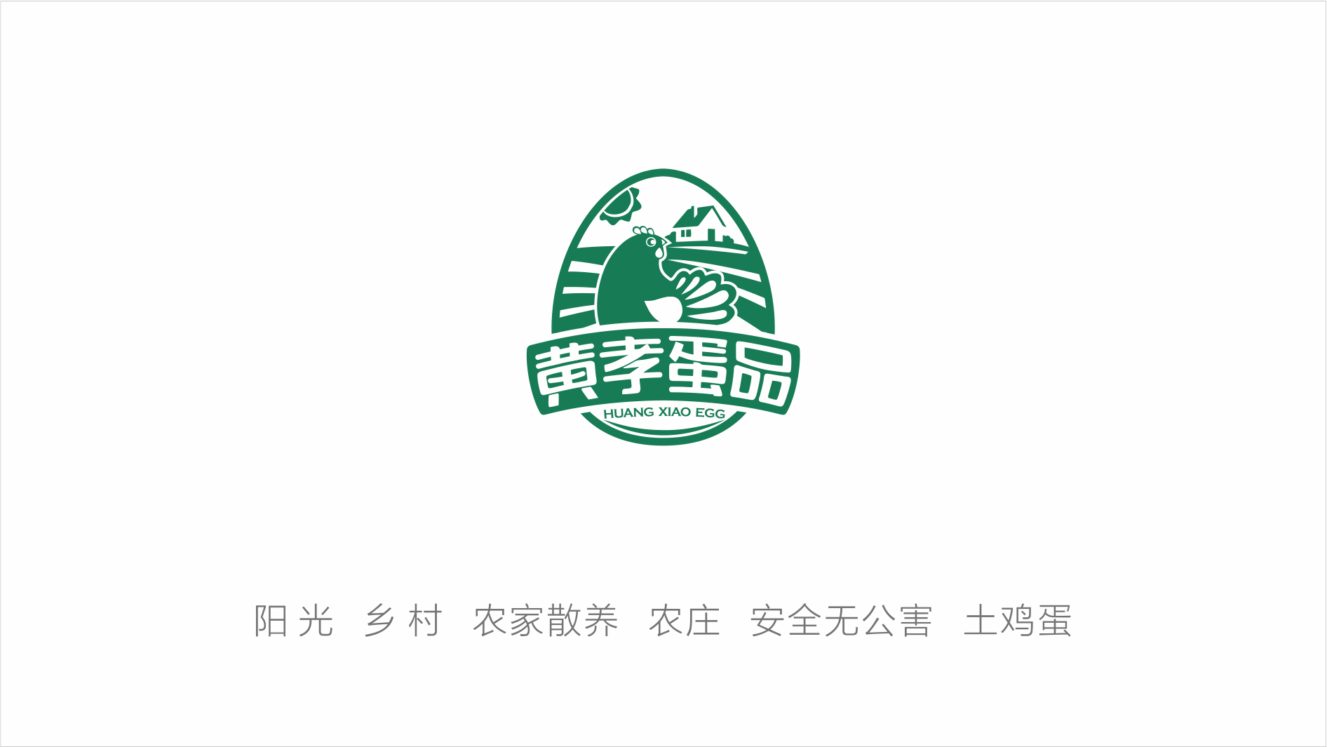 黄孝蛋品 品牌形象设计