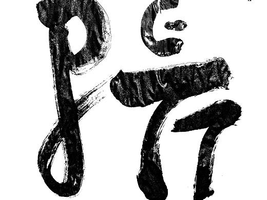 字体设计海报应用（个人主页-ZMzQ1NDg3OTY=） - 海报 - 站酷设计师达达卢原创素材 - 站酷ZCOOL