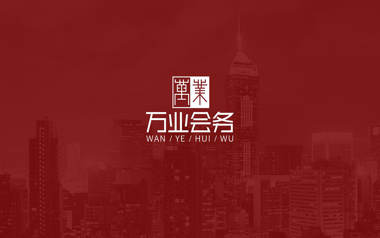【南都艺设】万业会务LOGO设计/字体设计/方案C（图ZMTYwMDQzMjgw） - Logo - 站酷设计师南都艺设原创素材 - 站酷ZCOOL