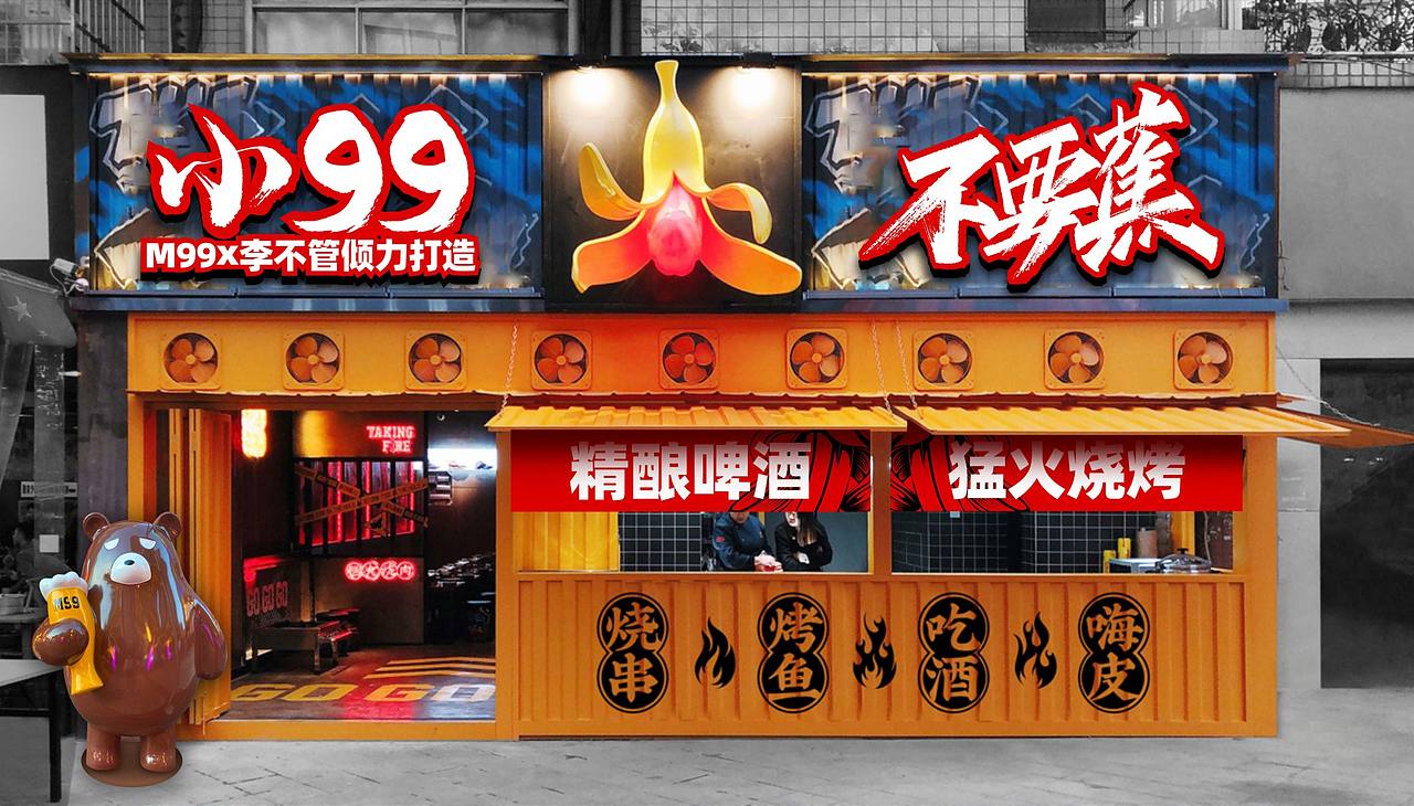 小99x不要蕉民谣·餐·酒馆-餐饮品牌(图ZMjQ1NzI2MzE2) - 品牌 - 站酷设计师二仙桥资深靓仔原创素材 - 站酷ZCOOL