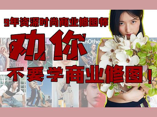 9年资深时尚商业修图师劝你不要学时尚商业人像修图！