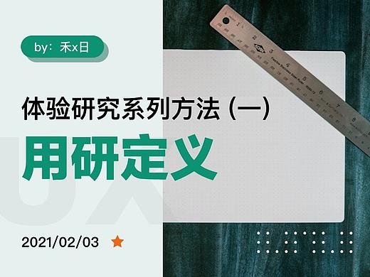 体验研究系列方法（一）用研定义