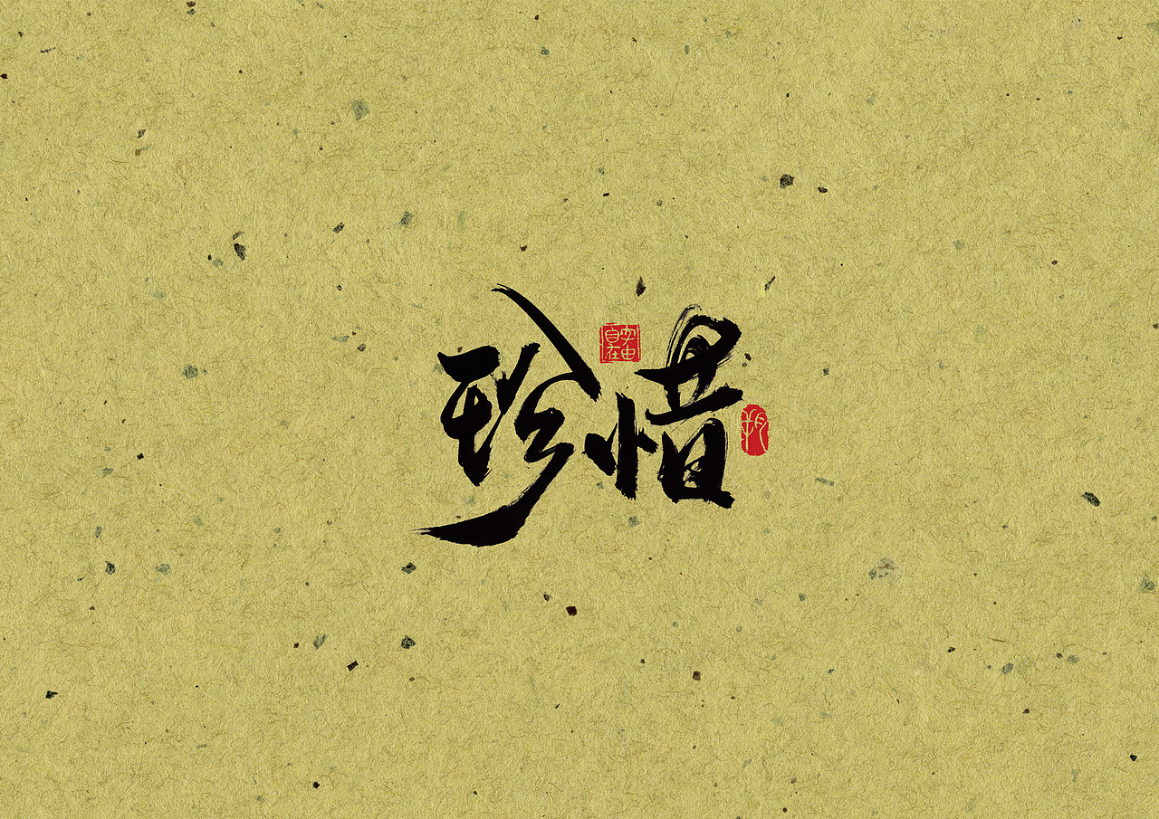 手写字 · 《他们》（图ZMjA0MzYwMzA0） - 字体/字形 - 站酷设计师字言其说原创素材 - 站酷ZCOOL
