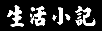 小生活·个人相册集