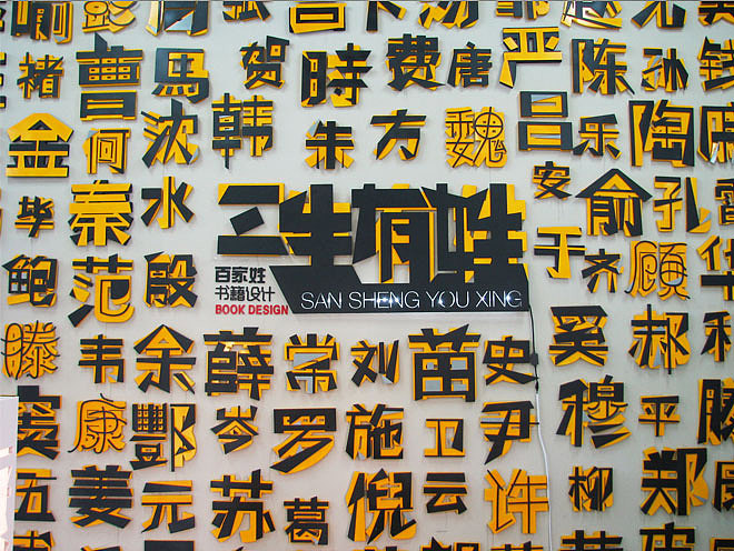 《三生有姓》百家姓书籍设计（图ZNDg3ODQyNA==） - 书籍/画册 - 站酷设计师Icey_Yin原创素材 - 站酷ZCOOL