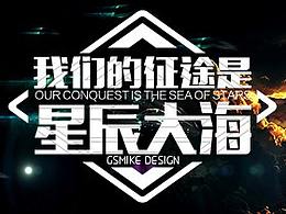 我们的征途是星辰大海