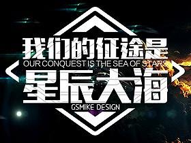 我們的征途是星辰大海（個(gè)人主頁(yè)-ZMzEwNjkyMjA=） - Logo - 站酷設(shè)計(jì)師不忙設(shè)計(jì)原創(chuàng)素材 - 站酷ZCOOL