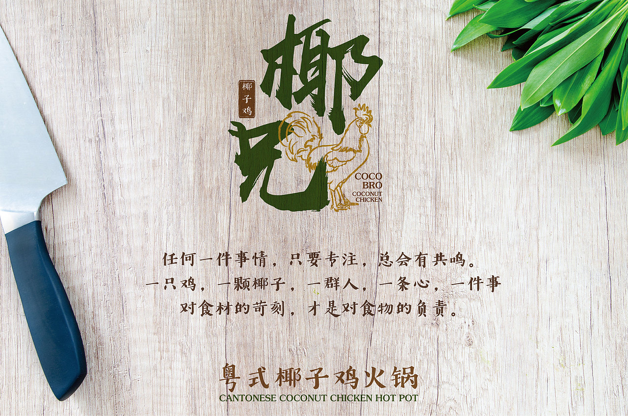 粤式椰子鸡火锅（图ZMTI4NDc5MTk2） - Logo - 站酷设计师mavivian原创素材 - 站酷ZCOOL