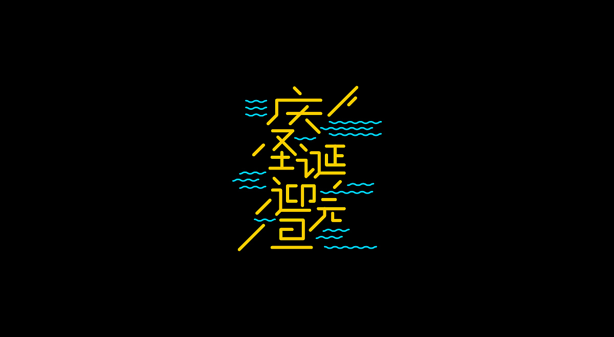 圣诞/元旦-标题字体设计(图ZMTM4OTg3MTg4) - 字体/字形 - 站酷设计师刘兵克原创素材 - 站酷ZCOOL