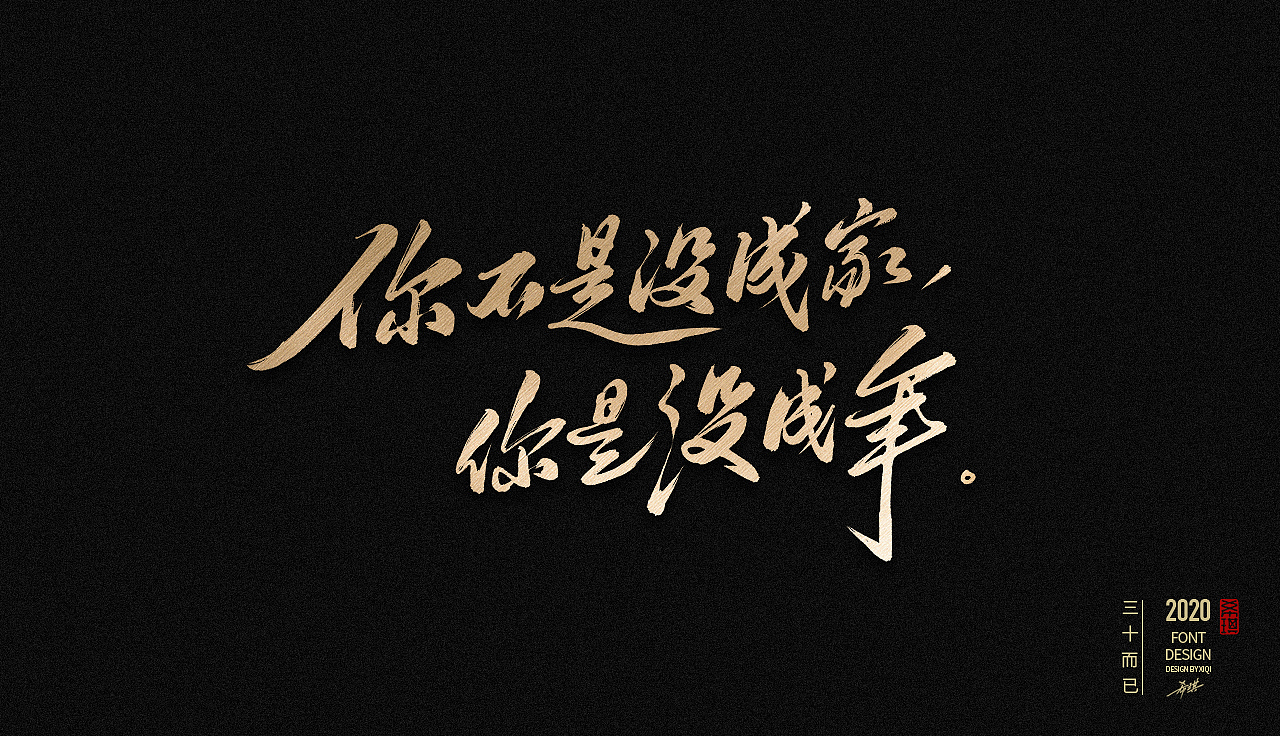 【手写字】三十而已（图ZMjIwODAyMjYw） - 字体/字形 - 站酷设计师希琪原创素材 - 站酷ZCOOL