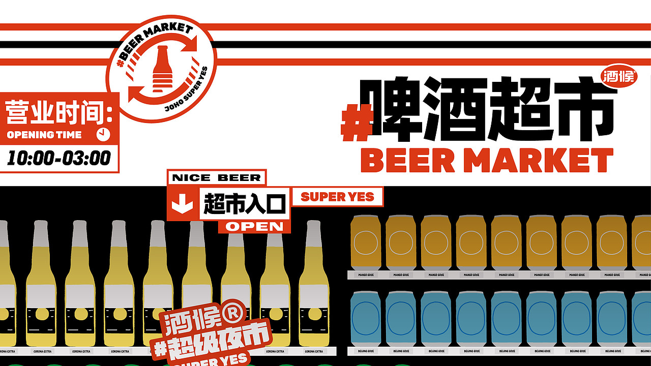 酒候#超级夜市 SUPER YES 酒吧品牌设计案例复盘(图ZMjYxOTcwOTA0) - 品牌 - 站酷设计师無非Brand原创素材 - 站酷ZCOOL
