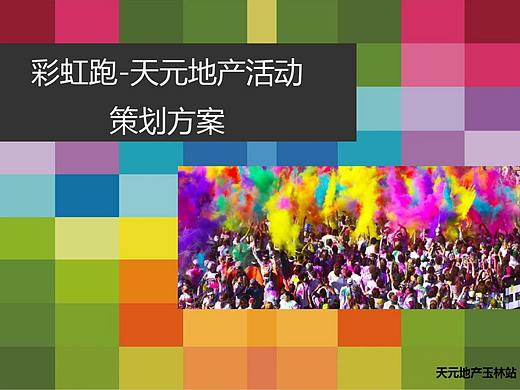 2017XXX彩虹跑活动方案-烽策网