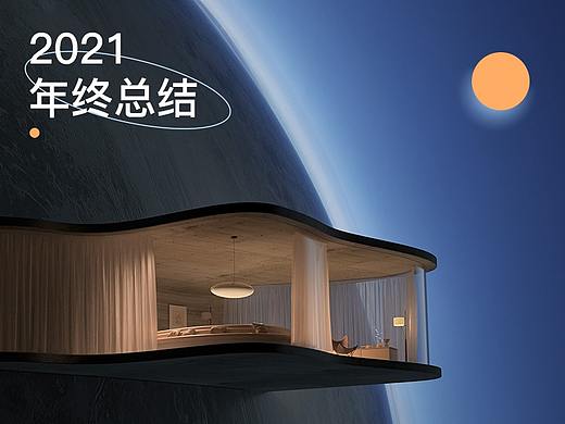 2021年终总结