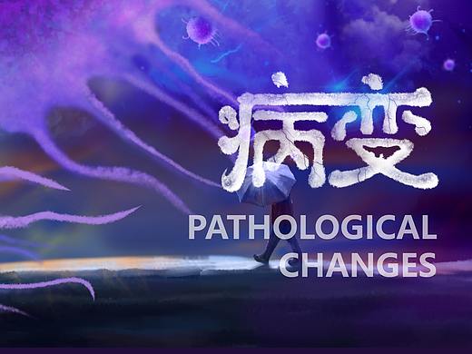  #2020青春答卷#<病变>