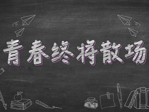 字体练习*临摹ing（个人主页-ZMjY3MDI4OTI=） - 字体/字形 - 站酷设计师李艺超原创素材 - 站酷ZCOOL