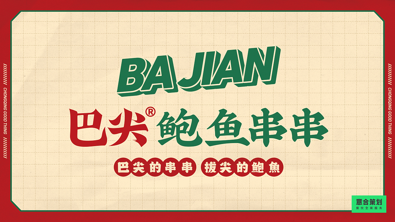 《巴尖——鲍鱼串串》 巴尖的串串 拔尖的鲍鱼!(图ZMjMwNDExNTY4) - 品牌 - 站酷设计师湖南意合品牌原创素材 - 站酷ZCOOL