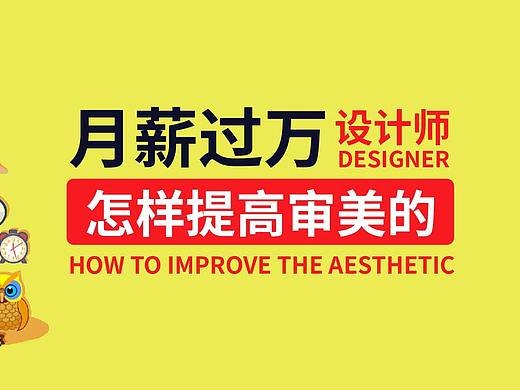 月薪过万的设计师都是怎样提高审美的？