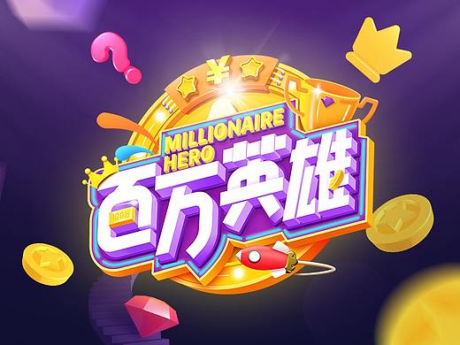 「百万英雄」项目总结