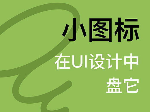 小图标的设计有哪些选择？