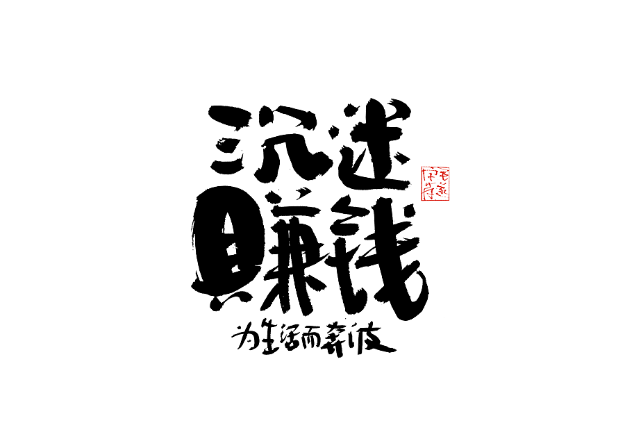 毛笔手写字（图ZMjI1NTMzNDA0） - 字体/字形 - 站酷设计师毛遂字荐原创素材 - 站酷ZCOOL