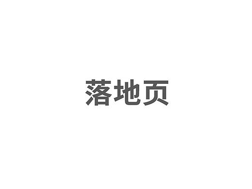 落地页（个人主页-ZNTU4MzgzNDA=） - 电商 - 站酷设计师无聊的虾米原创素材 - 站酷ZCOOL
