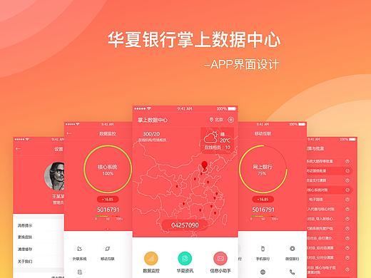 华夏银行掌上数据中心APP设计