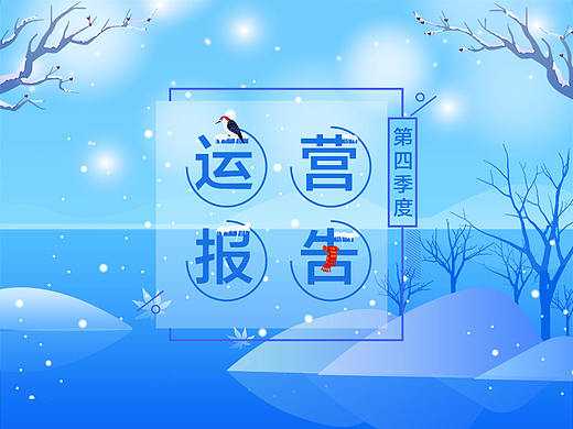 金融运营报告