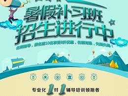 暑假补习班