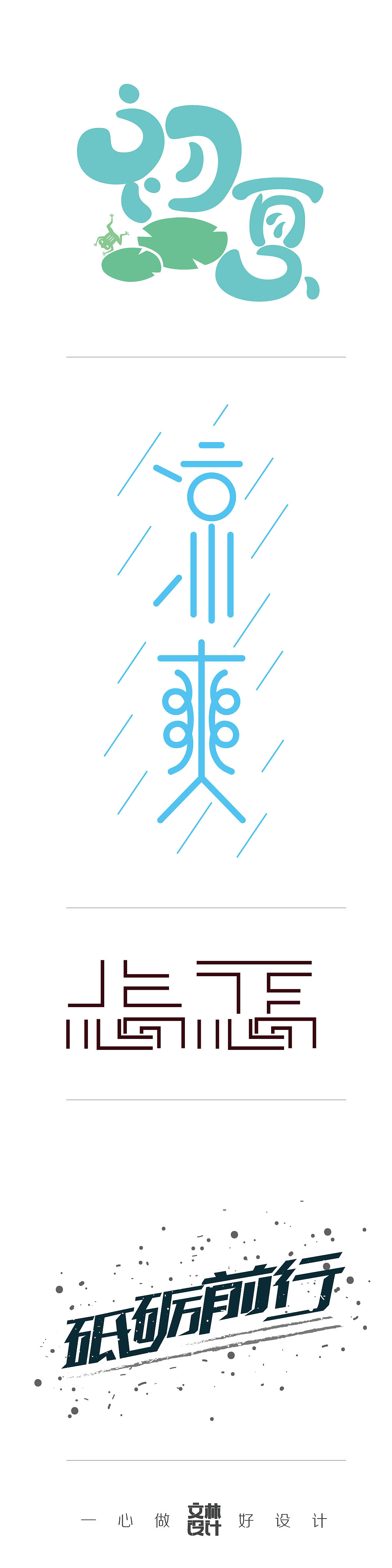 字体练习（图ZMTM5NDQ1NTI4） - 字体/字形 - 站酷设计师文林设计原创素材 - 站酷ZCOOL