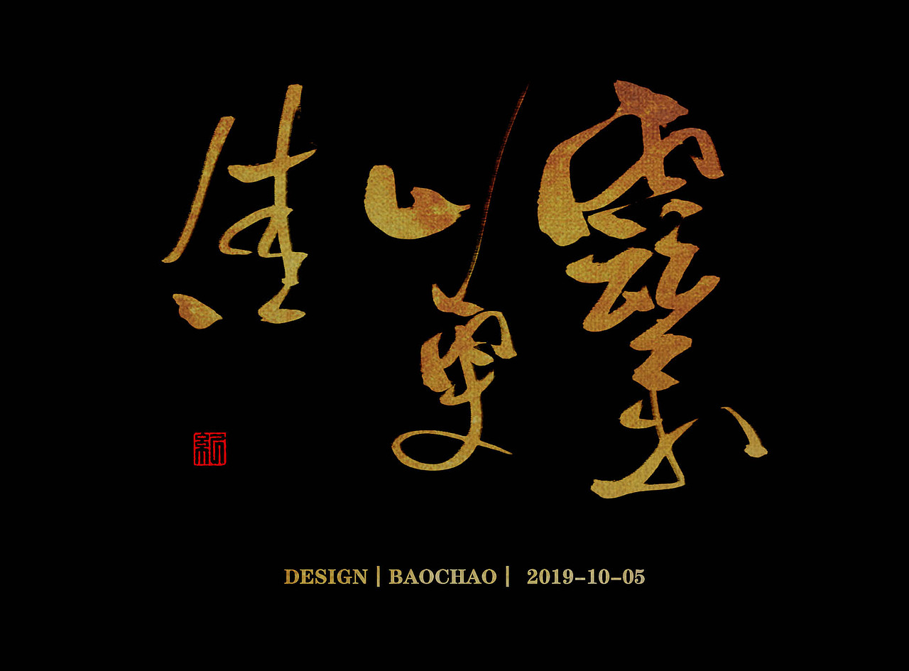 书法字体（图ZMTc4OTU2NDcy） - 字体/字形 - 站酷设计师纪保超原创素材 - 站酷ZCOOL