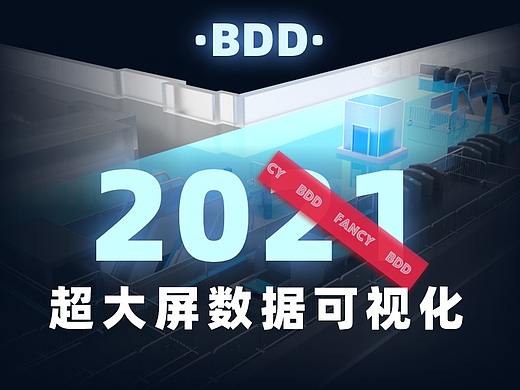 B端超大屏数据可视化设计