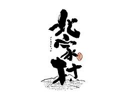 字体