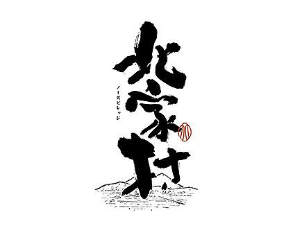 字体标志合辑 三