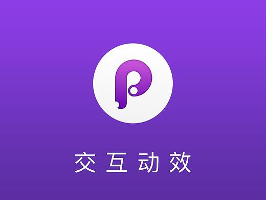 交互动效练习
