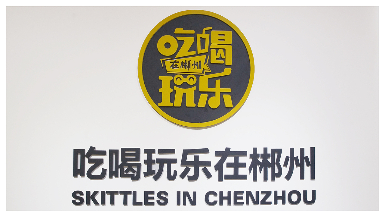 吃喝玩乐在郴州-空间视觉设计(图ZMjIyNzA3NTMy) - 展陈设计 - 站酷设计师SCDdesign视创原创素材 - 站酷ZCOOL