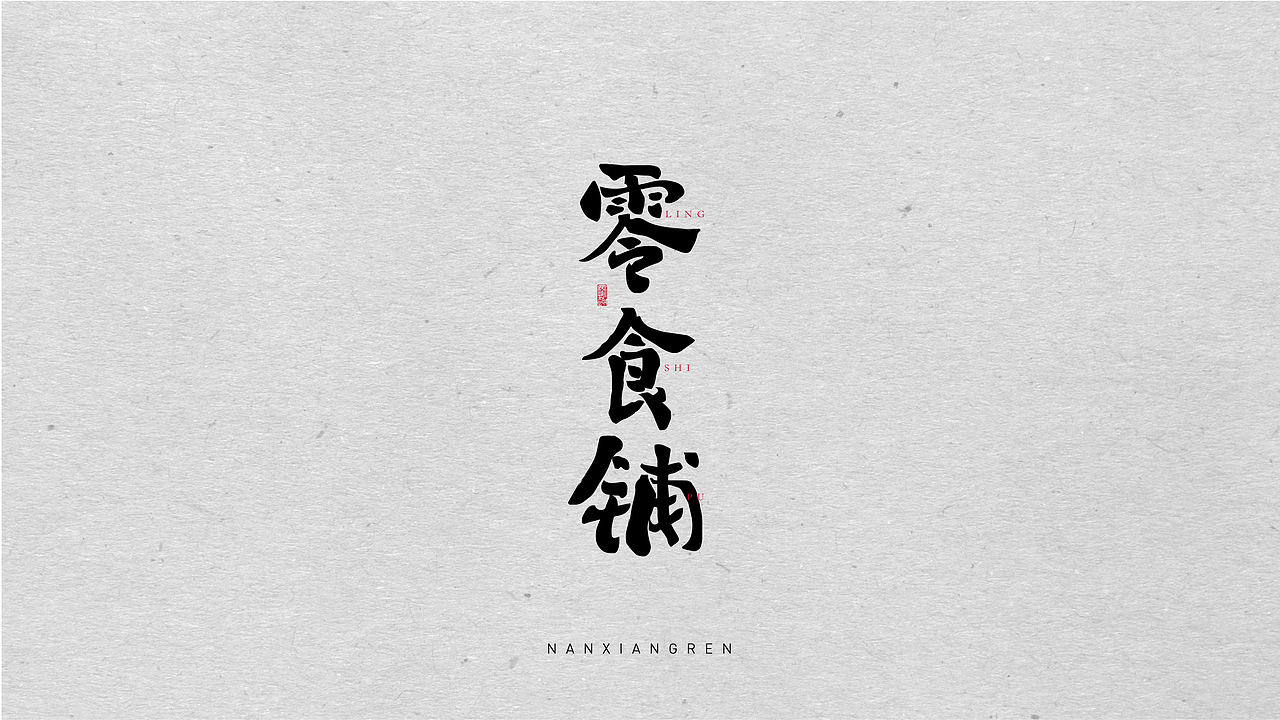 字体设计作品第四波——书法字体（手写）（图ZMjc3OTg2ODE2） - 字体/字形 - 站酷设计师南郷人原创素材 - 站酷ZCOOL
