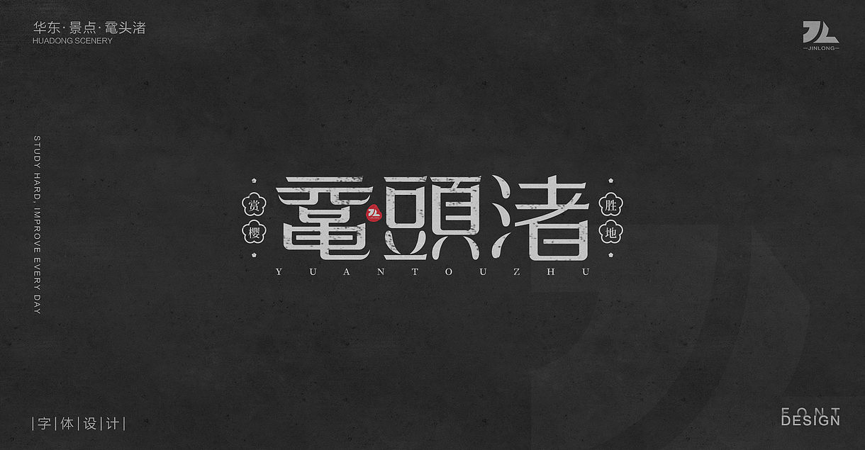 华东景区名称字体设计（2）（图ZMjI1NzM2Njgw） - 字体/字形 - 站酷设计师JINLONG设计原创素材 - 站酷ZCOOL