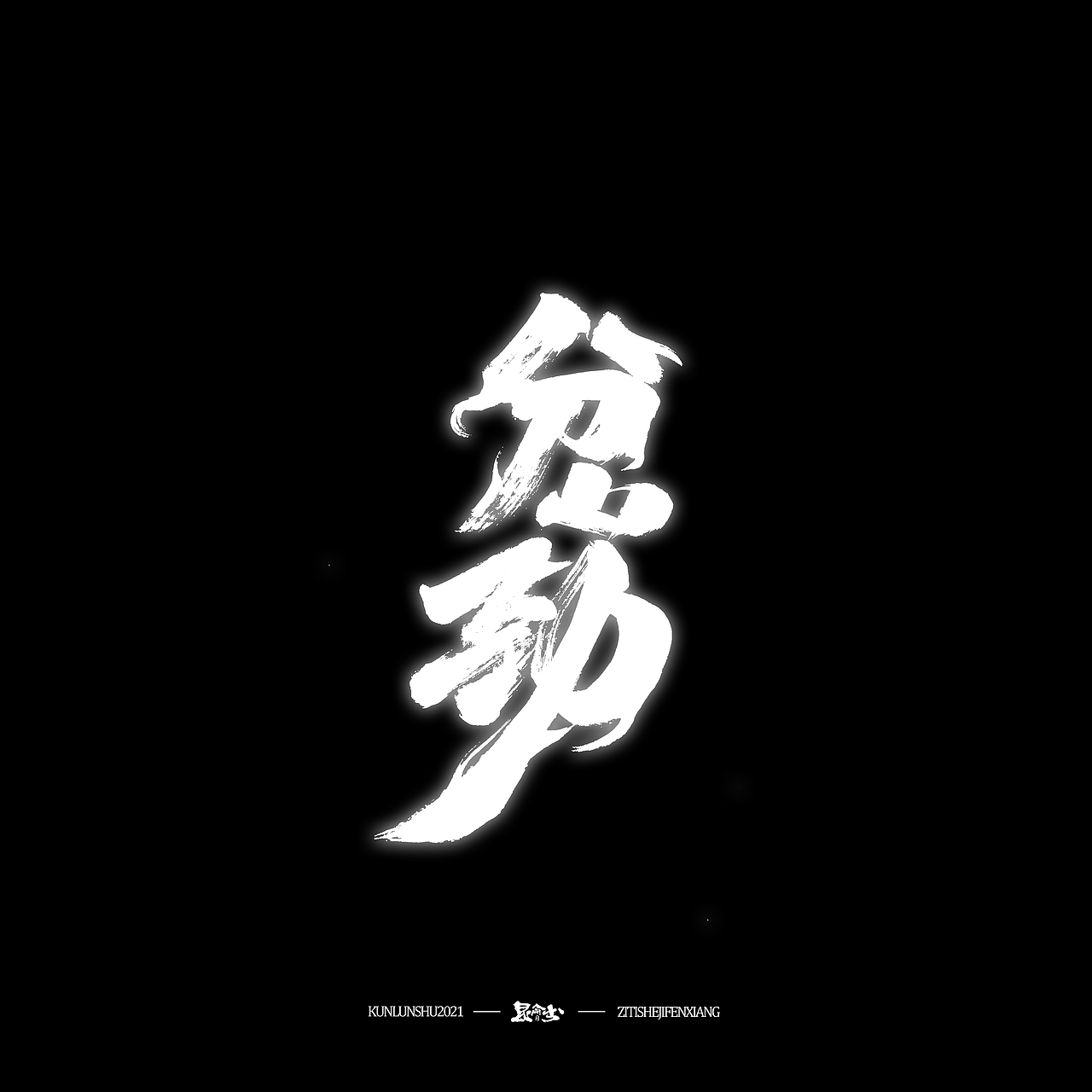 昆仑书-侠为天下先（图ZMjgyMDY0MTg0） - 字体/字形 - 站酷设计师年仑原创素材 - 站酷ZCOOL