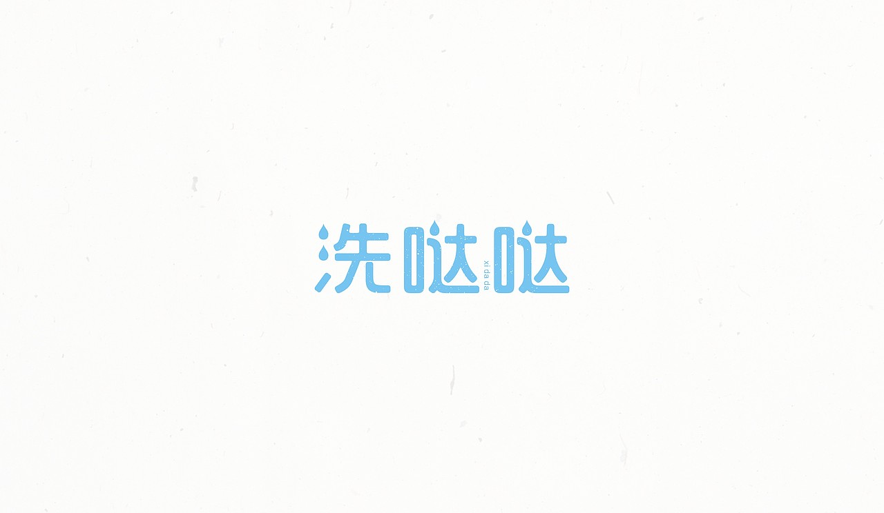 #2016字体整理#（图ZNzAxNTk3MTY=） - 字体/字形 - 站酷设计师末命名丶原创素材 - 站酷ZCOOL