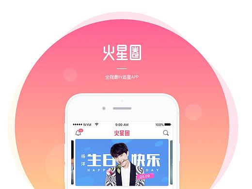 火星圈-全网最IN追星app