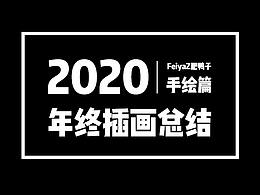 肥鴨的【2020插畫總結(jié)-手繪篇】