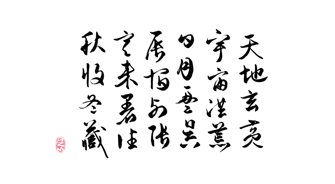 千字文临摹习作【全辑】（图ZNjA0NTAwOTI=） - 字体/字形 - 站酷设计师卜早BUZAO原创素材 - 站酷ZCOOL
