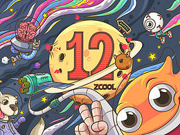 站酷12周年賀圖