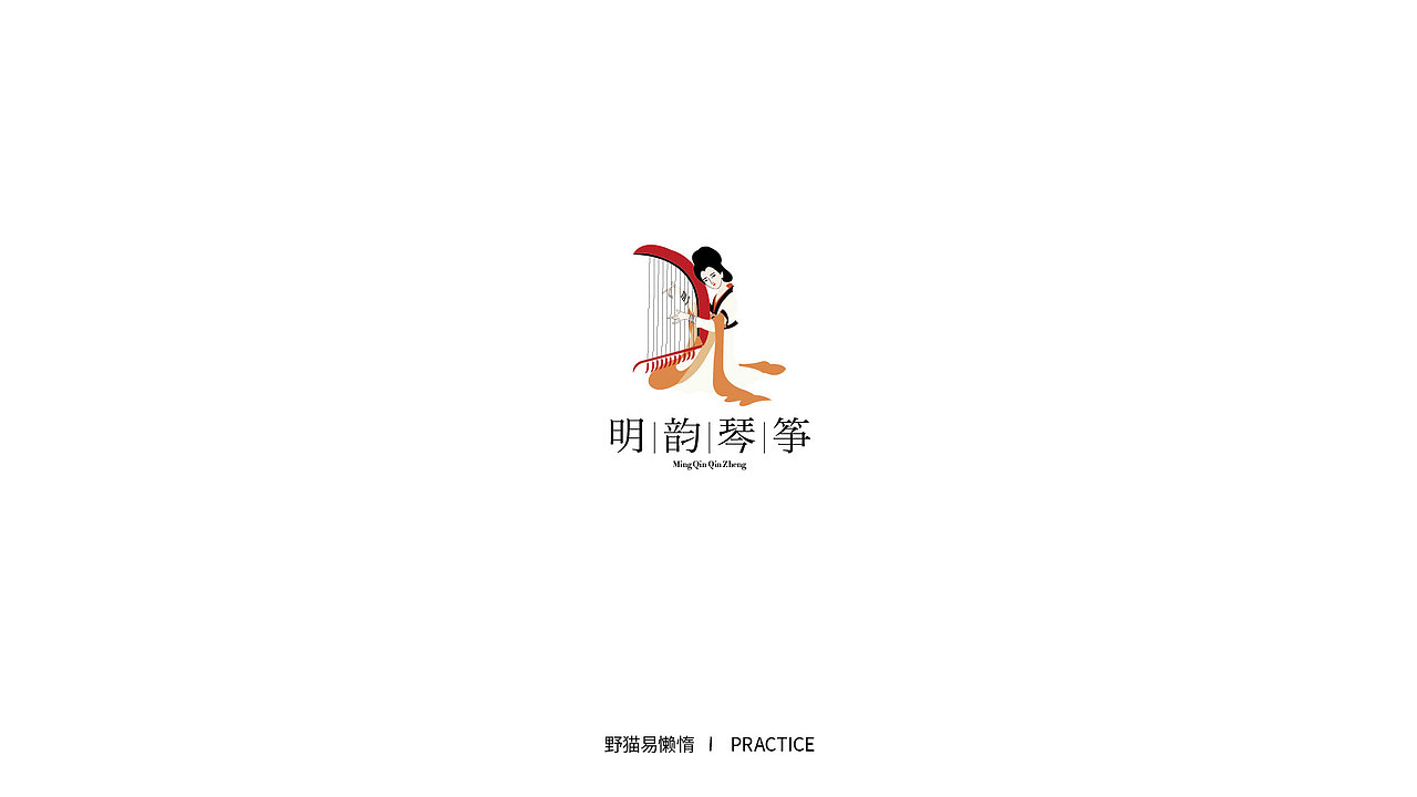 练习（图ZMTQ3NjU1OTg0） - Logo - 站酷设计师野猫易懒惰原创素材 - 站酷ZCOOL