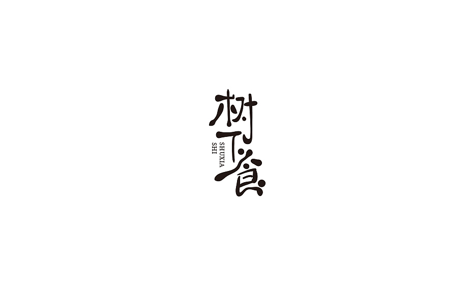 原创手写字体LOGO（图ZMjI0NTczMTY0） - Logo - 站酷设计师秋水长安原创素材 - 站酷ZCOOL