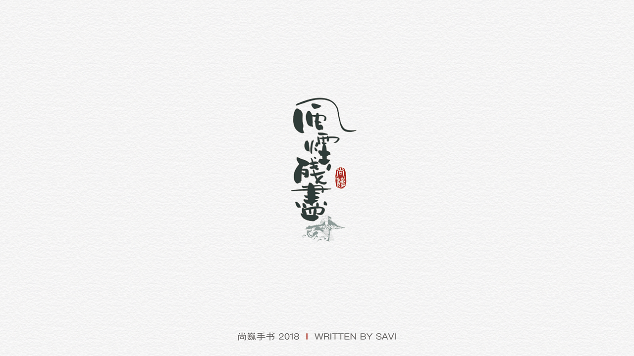 尚巍手书（图ZMTA3ODcyMzAw） - 字体/字形 - 站酷设计师尚巍原创素材 - 站酷ZCOOL