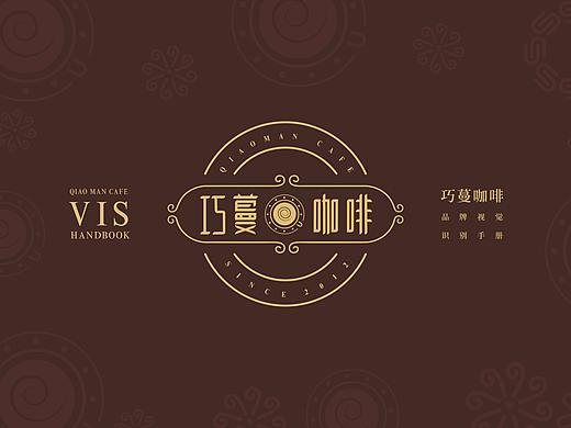 巧蔓咖啡VIS手册-基础+应用系统部分