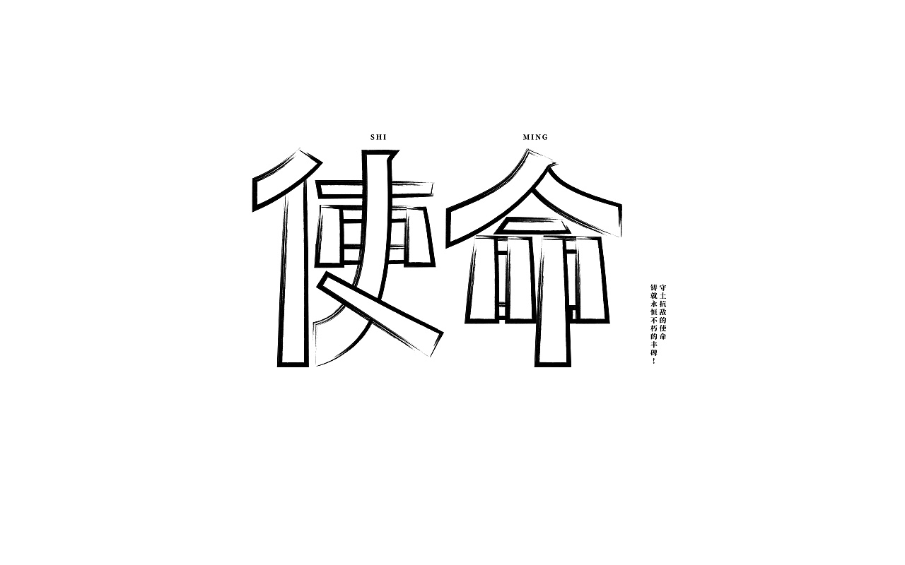 使命|平面|字体/字形|守望者21320 - 原创作品 - 站酷 (zcool)