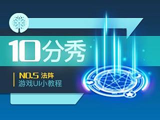 【手绘10分秀】十技能做法阵